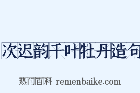 次迟韵千叶牡丹造句是什么意思的图片